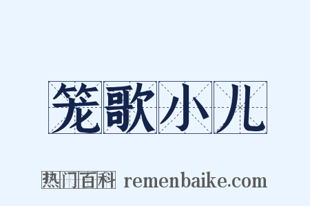 笼歌小儿是什么意思的图片